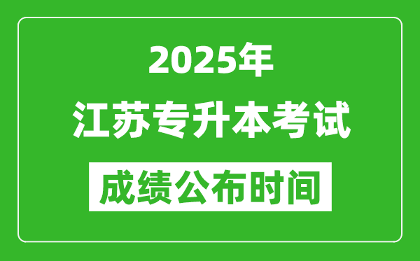 2025年江蘇專升本考試成績公布時間,什么時候出分？