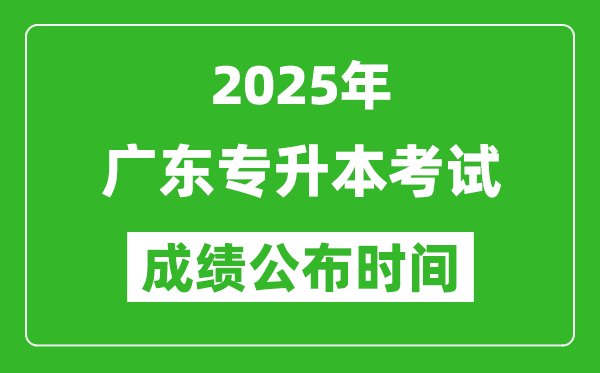2025年廣東專升本考試成績公布時間,什么時候出分？