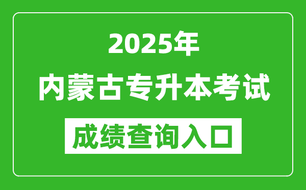 2025年內(nèi)蒙古專升本考試成績查詢?nèi)肟诰W(wǎng)址(https://www4.nm.zsks.cn/BaseStudent/)