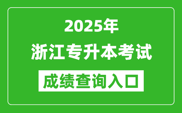 2025年浙江專升本考試成績(jī)查詢?nèi)肟诰W(wǎng)址(https://www.zjzs.net)