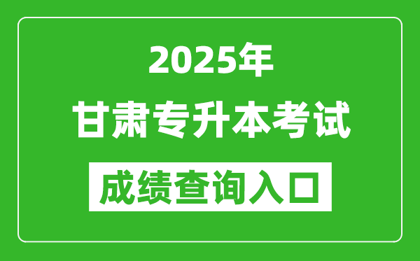 2025年甘肅專升本考試成績查詢?nèi)肟诰W(wǎng)址(https://www.ganseea.cn)