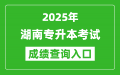 2025年湖南專升本考試成績查詢?nèi)肟诰W(wǎng)址(https://zsb.hneao.cn/ks/)