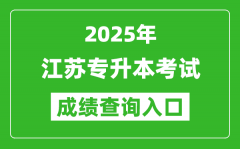2025年江蘇專升本考試成績查詢?nèi)肟诰W(wǎng)址(https://www.jseea.cn)