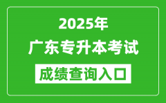 2025年廣東專升本考試成績查詢?nèi)肟诰W(wǎng)址(https://www.eeagd.edu.cn/ptzsbks)