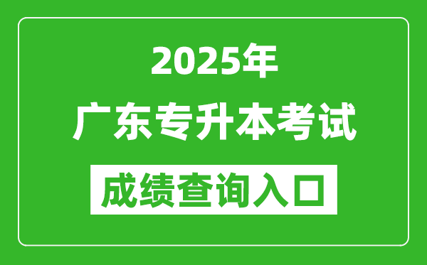 2025年廣東專升本考試成績查詢入口網(wǎng)址(https://www.eeagd.edu.cn/ptzsbks)