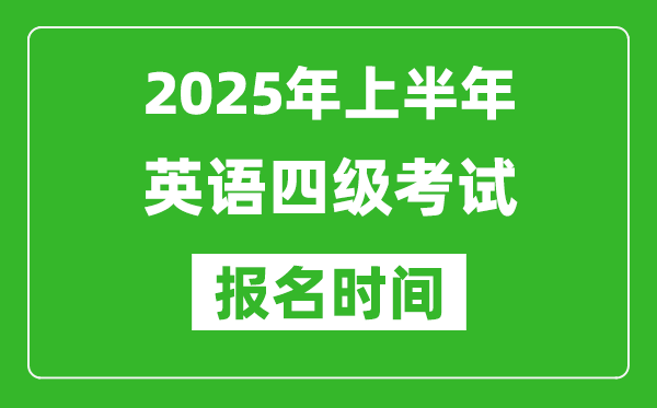 2025年上半年英語四級考試報(bào)名時(shí)間(附四級報(bào)名入口網(wǎng)址)