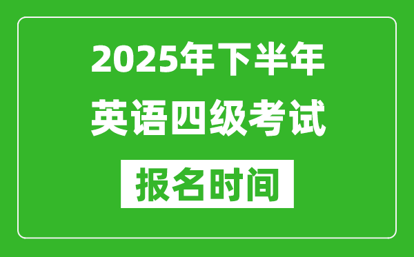2025年下半年英語四級考試報名時間(附四級報名入口網(wǎng)址)