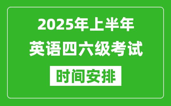 2025年下半年英語四六級(jí)考試時(shí)間安排,英語四六級(jí)12月份考試時(shí)間