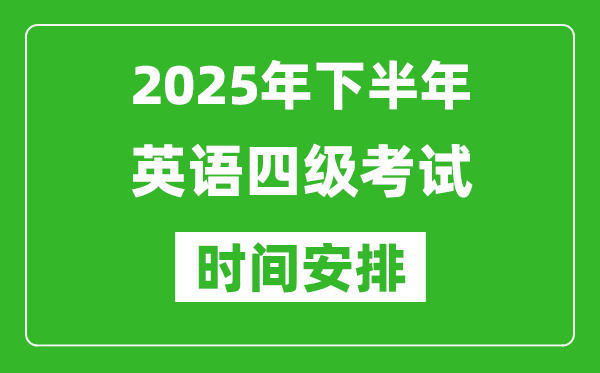 2025年下半年英語四級考試時(shí)間安排,英語四級12月份考試時(shí)間