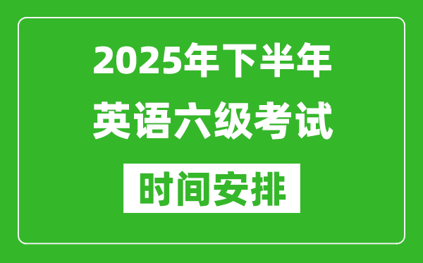2025年下半年英語六級考試時間安排,大學英語六級考試時間