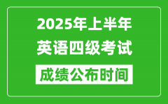 2025年上半年英語四級成績公布時間_四級分數(shù)什么時候出