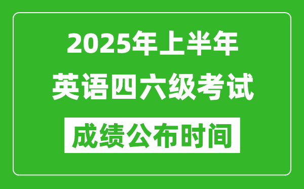 2025年上半年英語四六級成績公布時(shí)間,四六級分?jǐn)?shù)什么時(shí)候出
