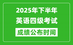 2025年下半年英語四級成績公布時間_四級分數(shù)什么時候出