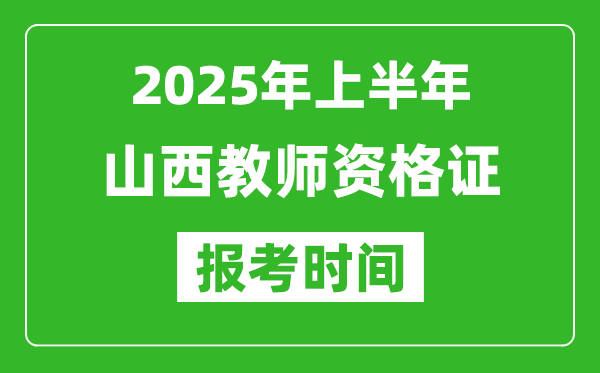 2025年上半年山西教師資格證報(bào)考時(shí)間(附考試報(bào)名入口網(wǎng)址)
