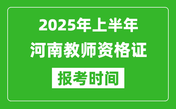 2025年上半年河南教師資格證報考時間(附考試報名入口網(wǎng)址)