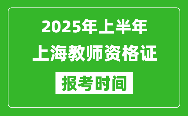 2025年上半年上海教師資格證報考時間(附考試報名入口網(wǎng)址)