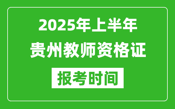 2025年上半年貴州教師資格證報考時間(附考試報名入口網(wǎng)址)