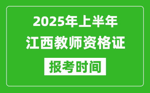 2025年上半年江西教師資格證報(bào)考時(shí)間(附考試報(bào)名入口網(wǎng)址)