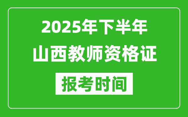 2025年下半年山西教師資格證考試報(bào)名時(shí)間