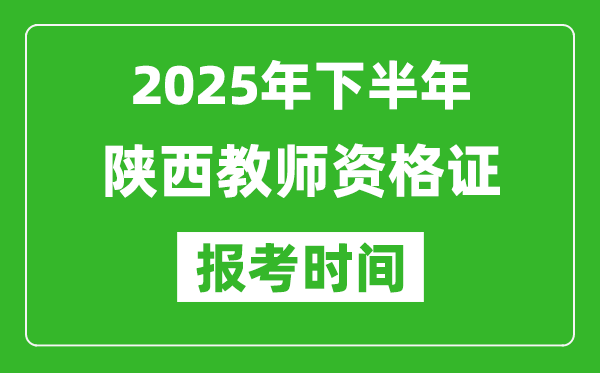 2025年下半年陜西教師資格證考試報(bào)名時(shí)間
