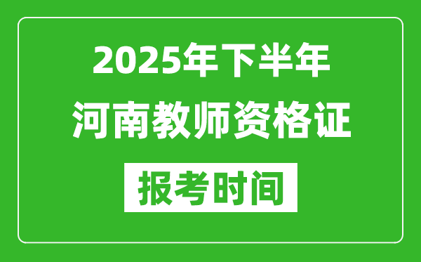 2025年下半年河南教師資格證考試報(bào)名時(shí)間