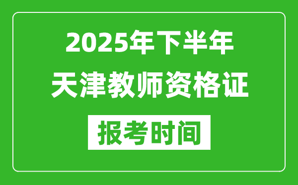 2025年下半年天津教師資格證考試報(bào)名時(shí)間