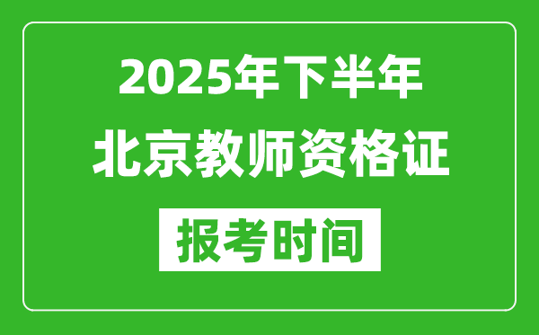 2025年下半年北京教師資格證考試報(bào)名時(shí)間