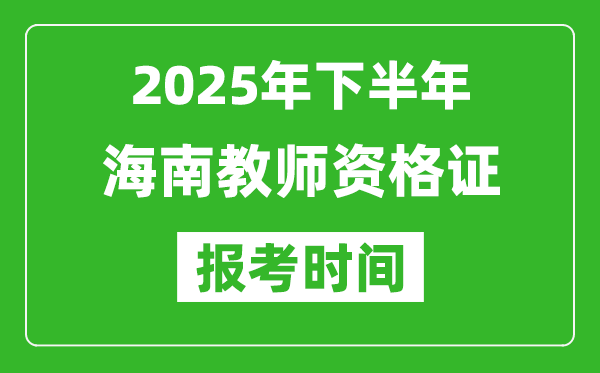 2025年下半年海南教師資格證考試報名時間