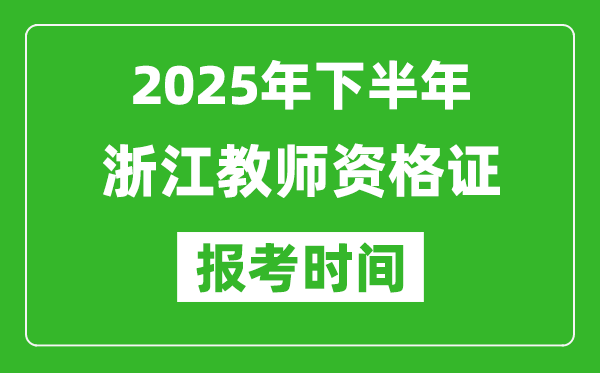 2025年下半年浙江教師資格證考試報名時間