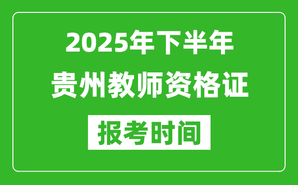2025年下半年貴州教師資格證考試報(bào)名時(shí)間