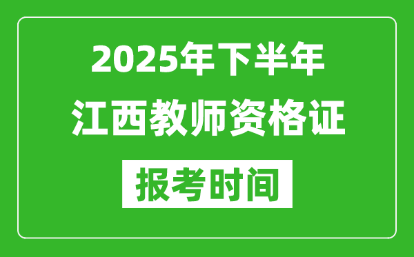 2025年下半年江西教師資格證考試報名時間