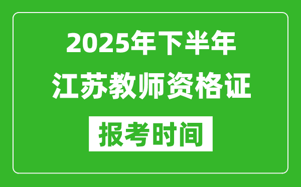 2025年下半年江蘇教師資格證考試報(bào)名時(shí)間