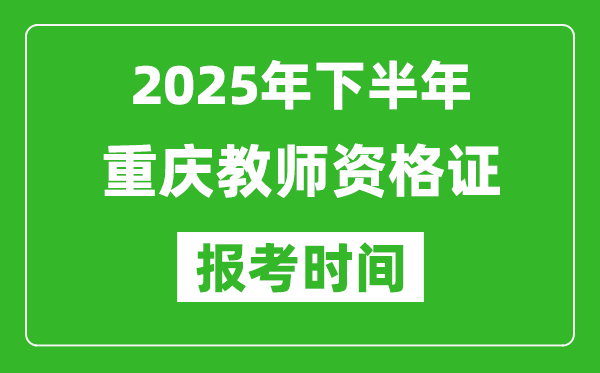 2025年下半年重慶教師資格證考試報(bào)名時(shí)間