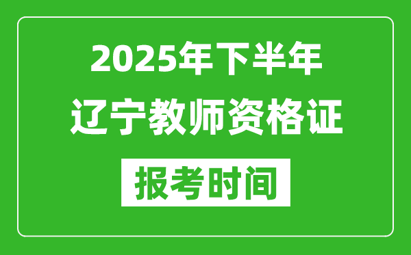 2025年下半年遼寧教師資格證考試報(bào)名時(shí)間
