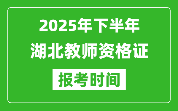 2025年下半年湖北教師資格證考試報(bào)名時(shí)間