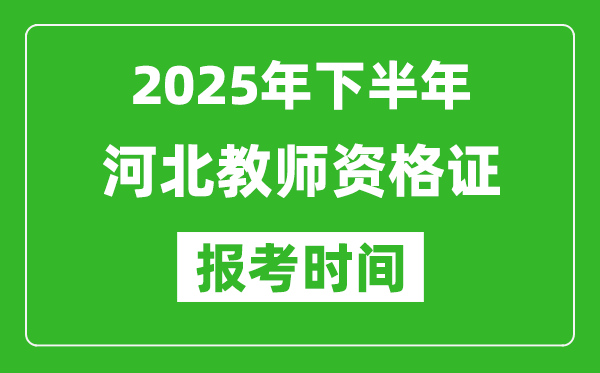 2025年下半年河北教師資格證考試報名時間
