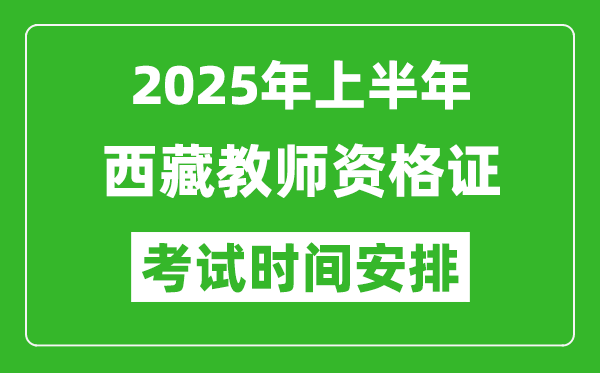 2025年上半年西藏教師資格證考試時間及科目安排表