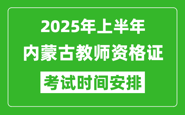 2025年上半年內(nèi)蒙古教師資格證考試時(shí)間及科目安排表