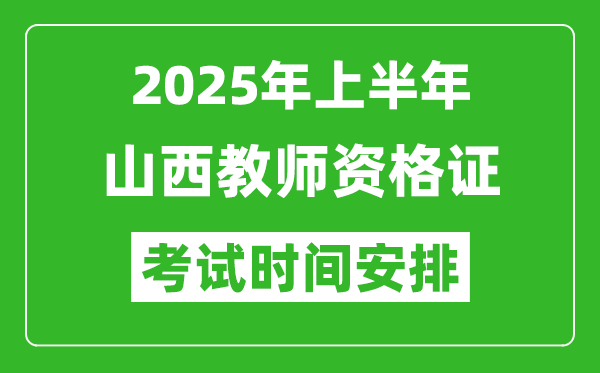 2025年上半年山西教師資格證考試時間及科目安排表