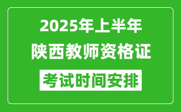 2025年上半年陜西教師資格證考試時(shí)間及科目安排表