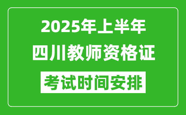 2025年上半年四川教師資格證考試時(shí)間及科目安排表