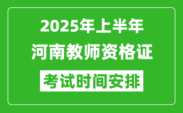 2025年上半年河南教師資格證考試時(shí)間及科目安排表