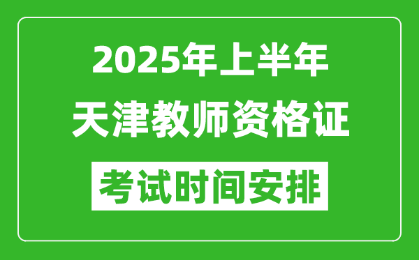 2025年上半年天津教師資格證考試時間及科目安排表