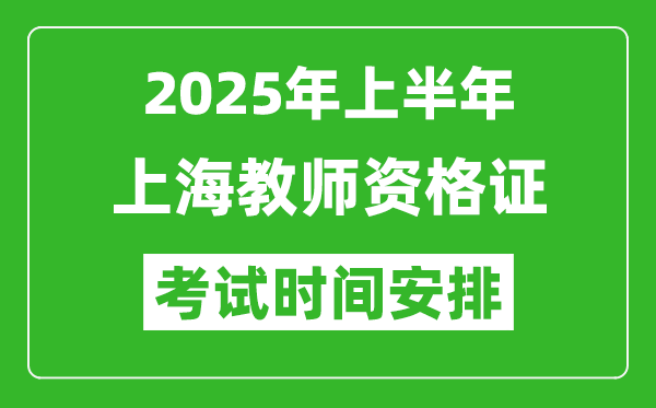2025年上半年上海教師資格證考試時(shí)間及科目安排表