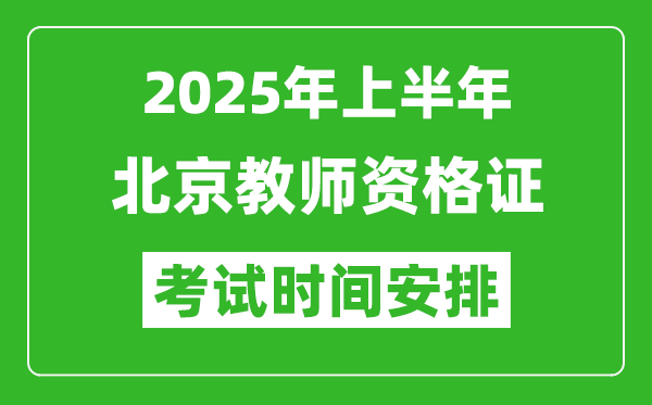 2025年上半年北京教師資格證考試時間及科目安排表