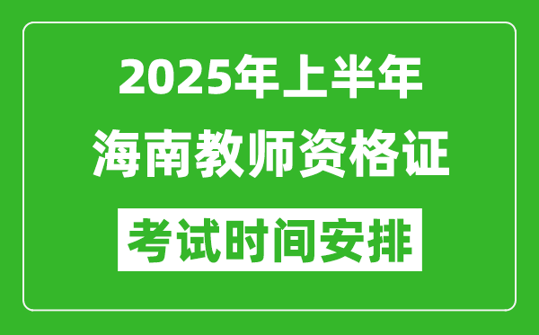 2025年上半年海南教師資格證考試時(shí)間及科目安排表