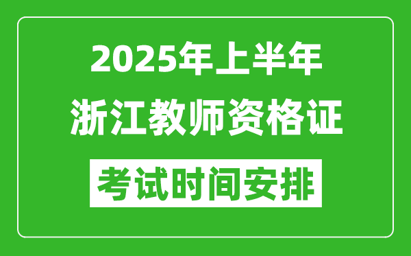 2025年上半年浙江教師資格證考試時間及科目安排表