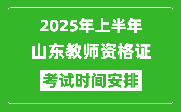 2025年上半年山東教師資格證考試時(shí)間及科目安排表
