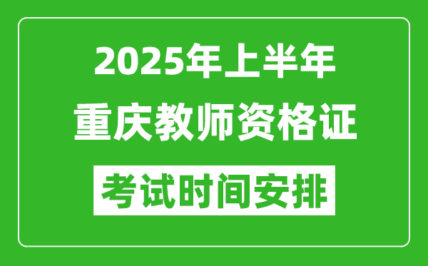 2025年上半年重慶教師資格證考試時(shí)間及科目安排表