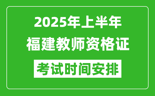 2025年上半年福建教師資格證考試時(shí)間及科目安排表